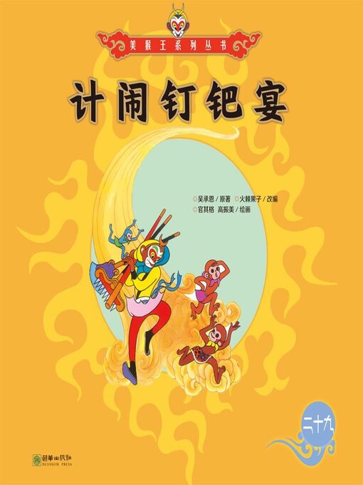 Cover image for 计闹钉耙宴